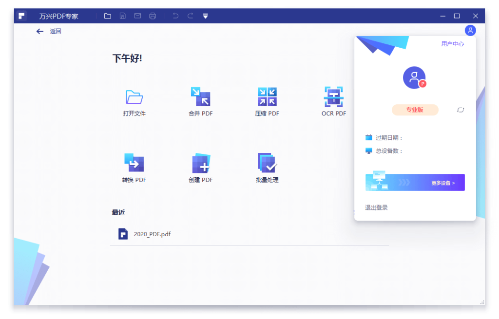 万兴PDF专家Windows专业版