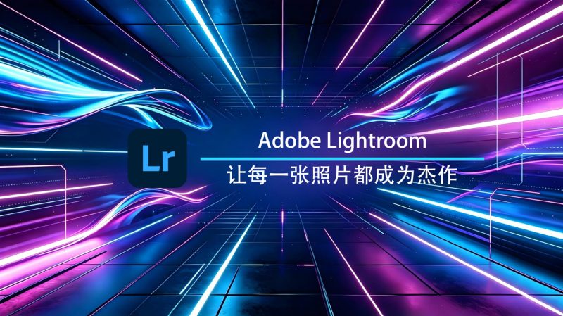 Adobe Lightroom安卓高级版-渡漳网