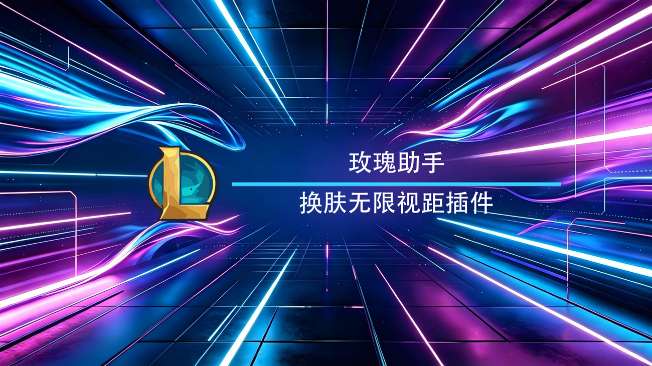 玫瑰助手Windows绿色版
