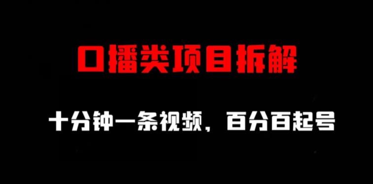 口播类项目拆解-渡漳网