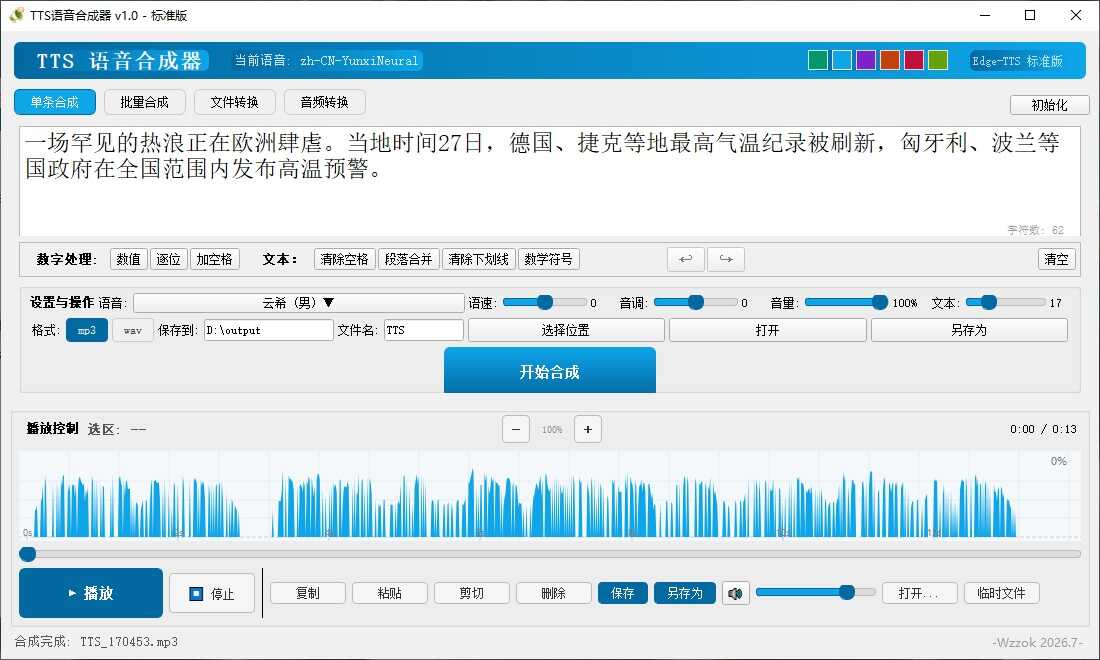 TTS语音合成器