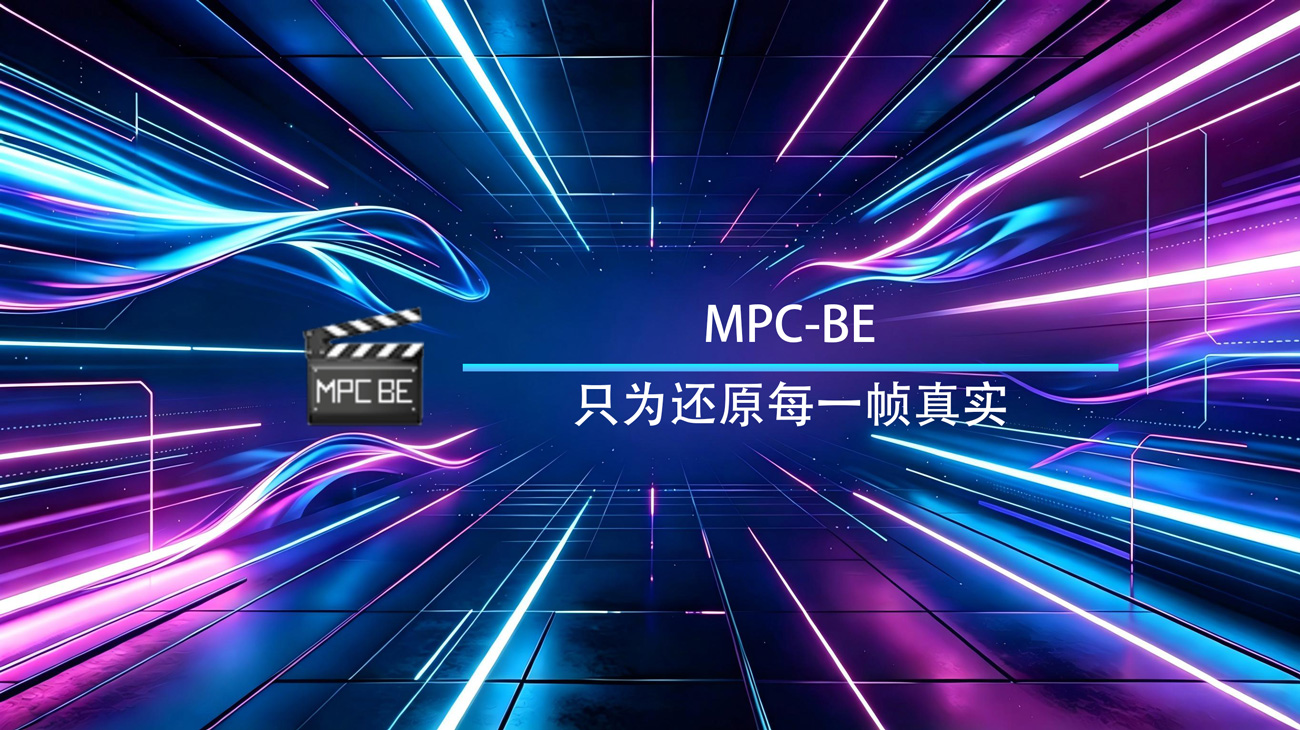 MPC-BE Windows官方版