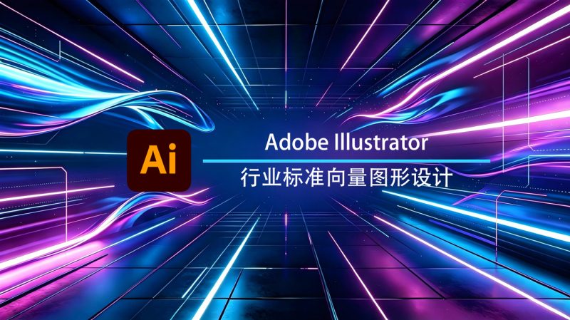 Adobe Illustrator 2026 Windows高级版-渡漳网