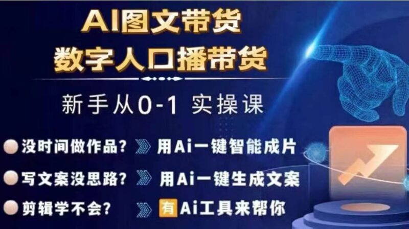 Ai图文带货数字人口播带货-渡漳网