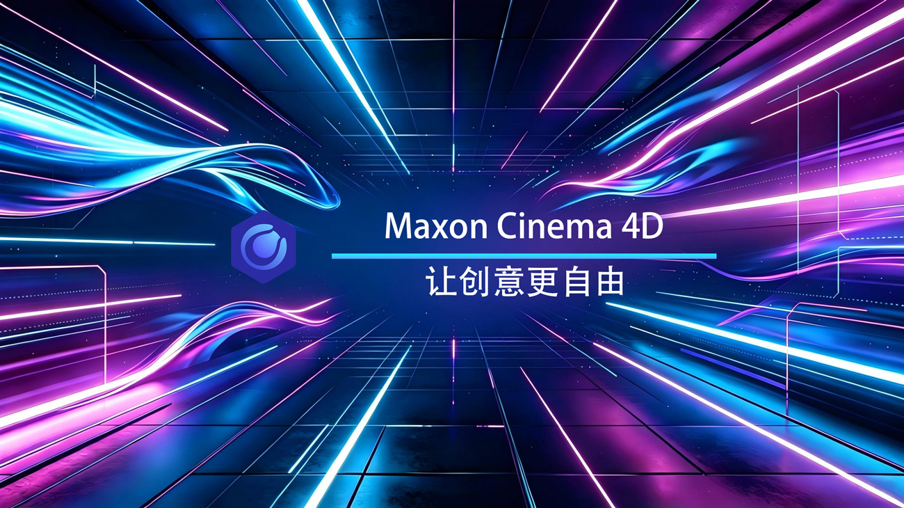 Maxon Cinema 4D 2026 Windows绿色版