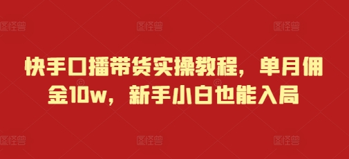 快手口播带货实操教程-渡漳网