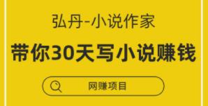 弘丹小说写作讲座,教你30天写小说,靠小说赚钱-渡漳网
