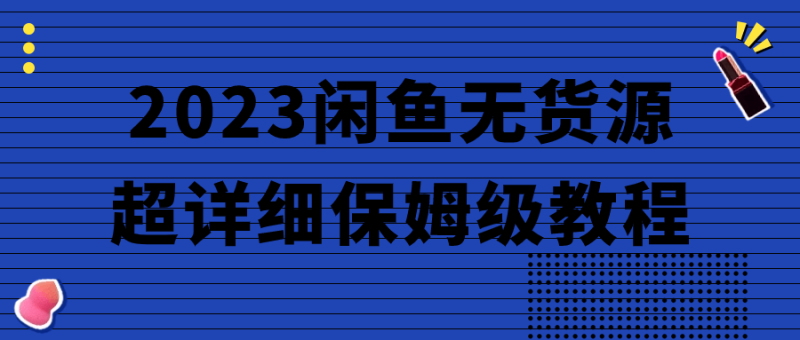 2023闲鱼无货源超详细保姆级教程-渡漳网