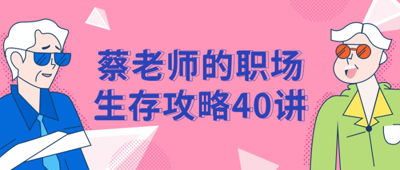 蔡老师的职场生存攻略40讲-渡漳网