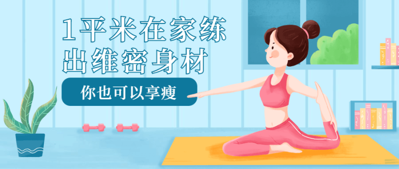 1平米在家练出维密身材-渡漳网
