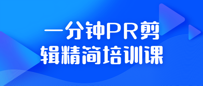一分钟PR剪辑精简培训课-渡漳网