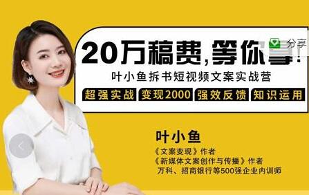 叶小鱼《21天拆书短视频文案实战营》轻松搞定各类书单短视频文案-渡漳网
