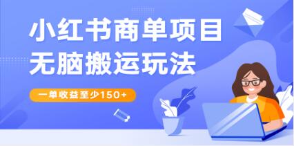 《小红书商单项目无脑搬运玩法》一单收益150+-渡漳网