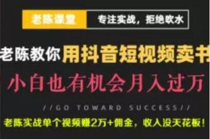 老陈《抖音短视频引流赚钱实战课程》通过卖书月入过万-渡漳网