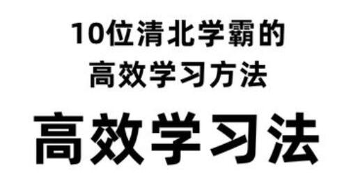 《10位清北学霸的高效法学法》教你如何提高学习效率-渡漳网