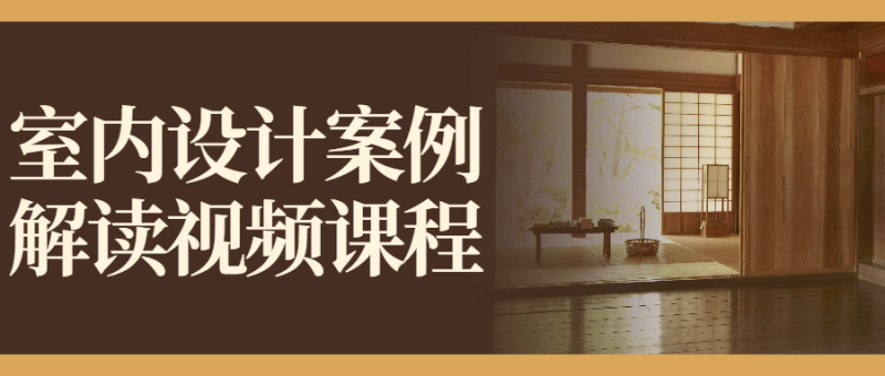 室内设计案例解读视频课程-渡漳网