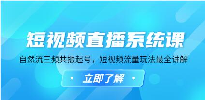 《短视频直播系统课》自然流三频共振起号,短视频流量玩法最全讲解-渡漳网