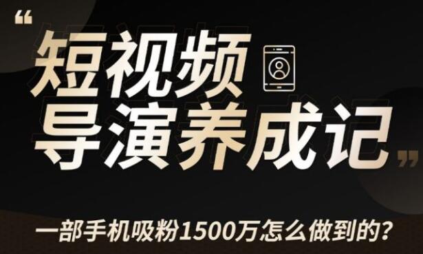张策・短视频导演养成记，教你如何拍好短视频教程-渡漳网