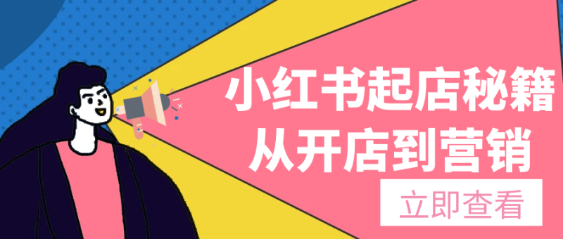 小红书起店秘籍从开店到营销-渡漳网