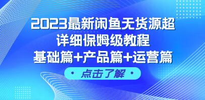 《闲鱼无货源超详细教程》基础篇+产品篇+运营篇-渡漳网