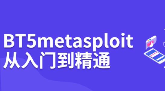 BT5 metasploit教程,从入门到精通,黑客渗透培训视频课程-渡漳网