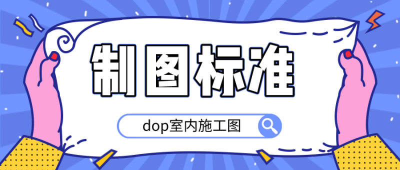 dop室内施工图制图标准-渡漳网