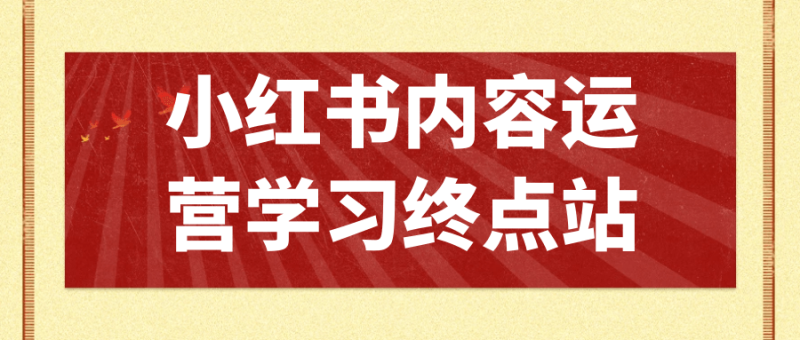 小红书内容运营学习终点站-渡漳网