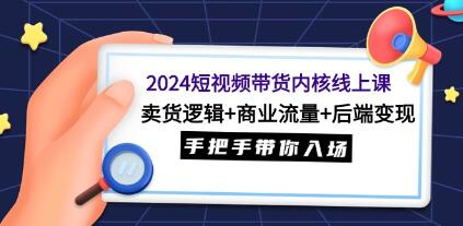 《短视频带货内核线上课》卖货逻辑+商业流量+后端变现-渡漳网