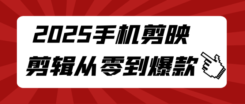 2025手机剪映剪辑从零到爆款-渡漳网