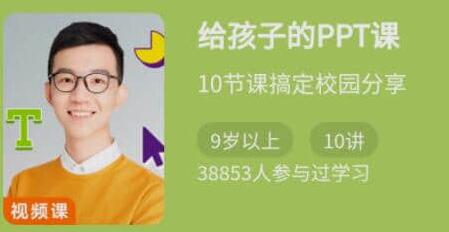 PPT教程《给孩子的PPT课》10节课搞定校园分享-渡漳网