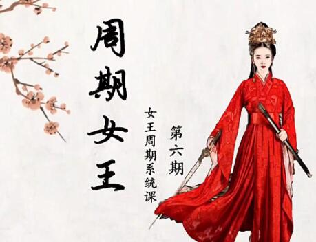 周期女王《低吸女王人气龙头,女王交易系统课》第六期-渡漳网