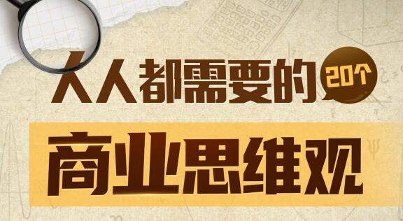 梨核财经《金融通识与商业分析法》人人都需要20个商业思维观-渡漳网
