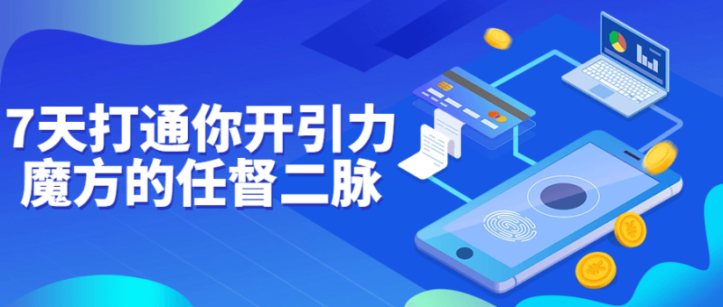 7天打通你开引力魔方的任督二脉-渡漳网