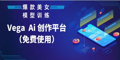 《Vega AI 创作平台》教你制作爆款美女模型视频-渡漳网