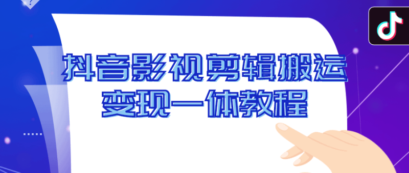 抖音影视剪辑搬运变现一体教程-渡漳网