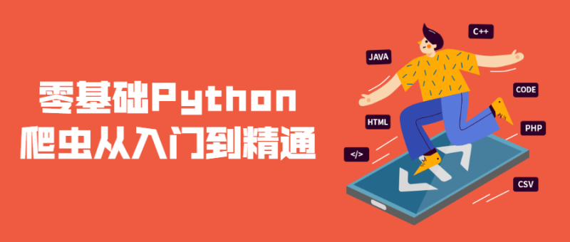零基础Python爬虫从入门到精通-渡漳网