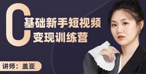 盖亚《0基础新手短视频变现训练营》新号3天百万流量破权重-渡漳网