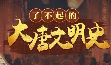 于赓哲《了不起的大唐文明史》视频讲座-渡漳网
