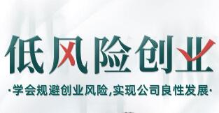 低风险创业讲座:学会规避创业风险,实现公司良性发展,打造稳定现金流-渡漳网
