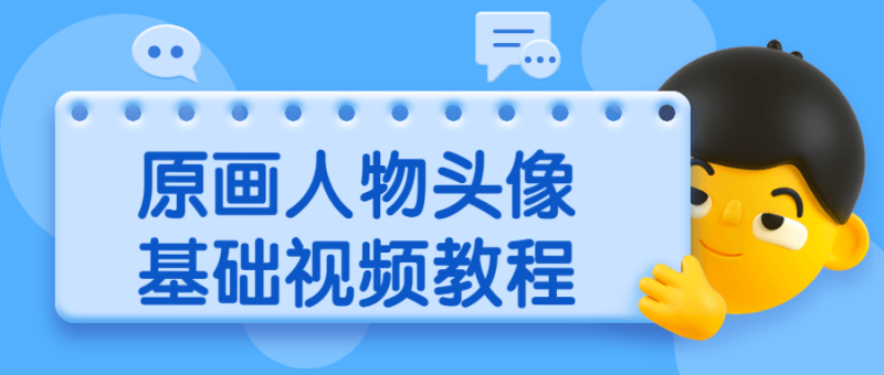 原画人物头像基础视频教程-渡漳网