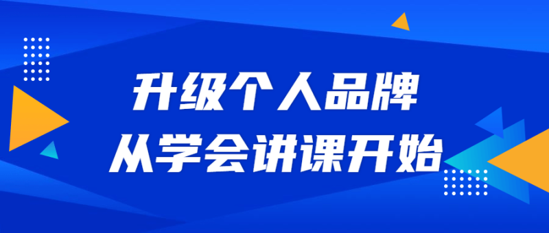 升级个人品牌,从学会讲课开始-渡漳网