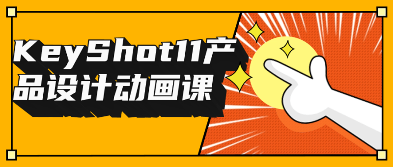 KeyShot11产品设计动画课-渡漳网