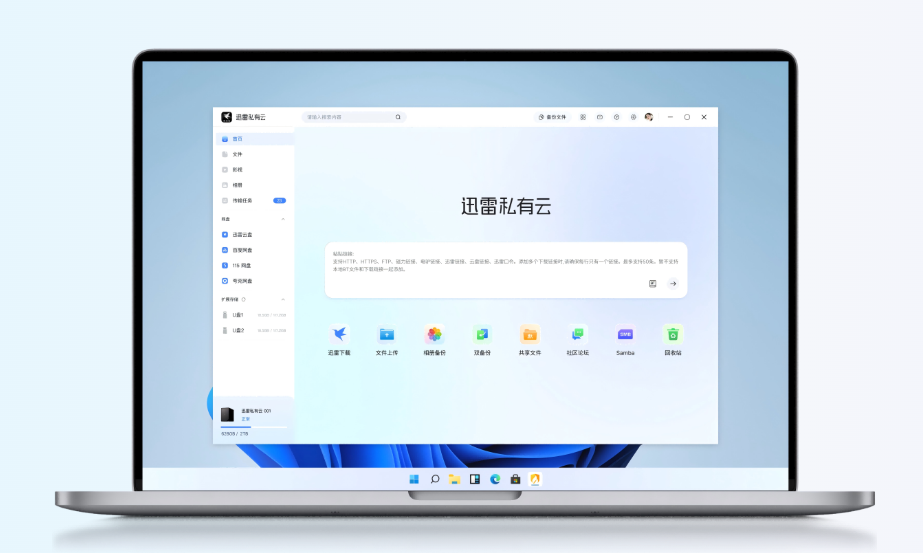 迅雷私有云电脑版
