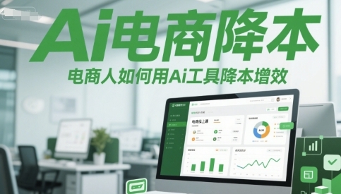 Ai电商降本增效线上课,电商人如何用Ai工具降本增效-渡漳网