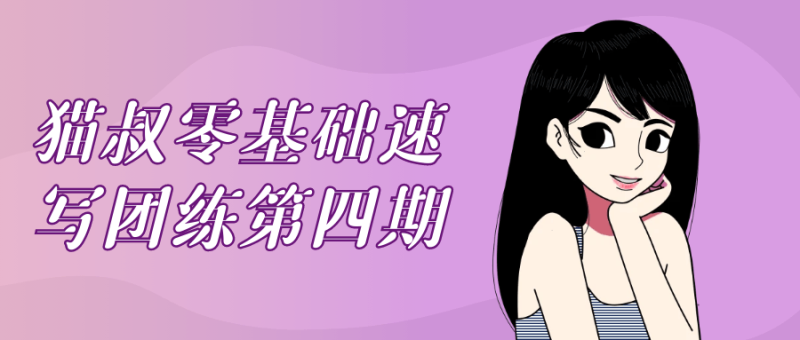 猫叔零基础速写团练第四期-渡漳网