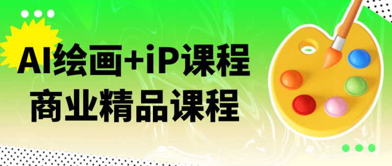 AI绘画+iP课程商业精品课程-渡漳网