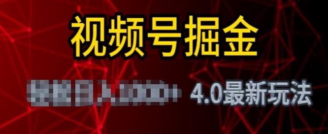 《视频号掘金4.0玩法》零基础变现教程，能日入1000-渡漳网