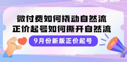 《新版正价起号》微付费如何撬动自然流，直播正价起号玩法-渡漳网
