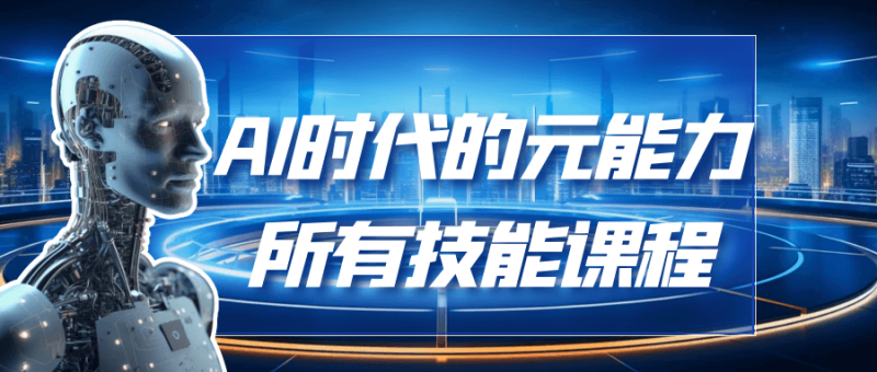 AI时代的能元力所有技能课程-渡漳网