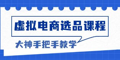 虚拟电商选品，解决选品难题，打造高利润电商-渡漳网